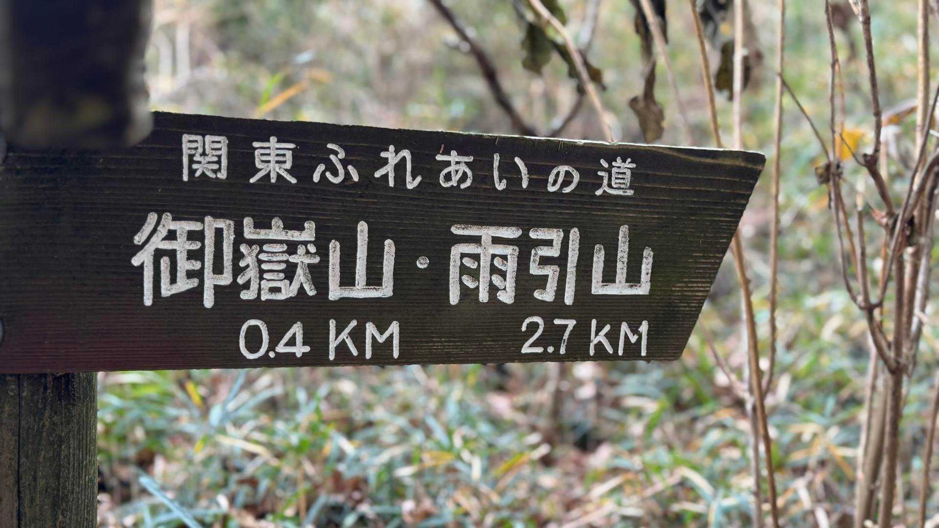 御嶽山 往復コースの写真