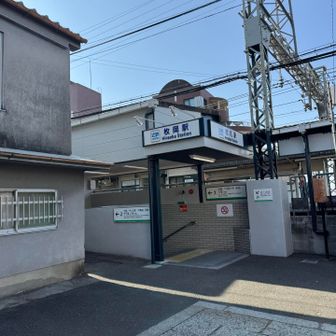 枚岡駅で終了です