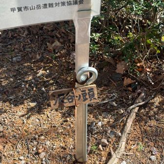 おっと、足元に沢谷ノ頭| ᐕ)っ🚩  見落とすとこだった😂