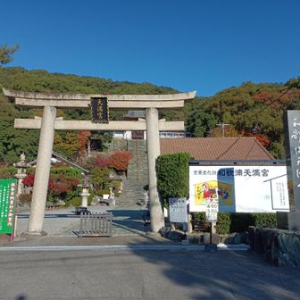 和歌浦天満宮⛩️に。