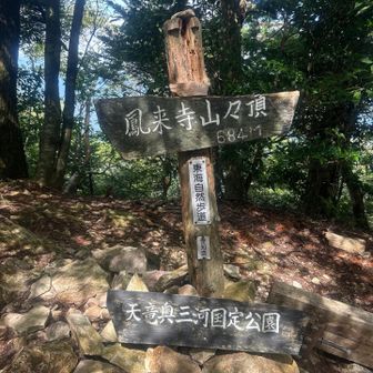 鳳来寺山　684m