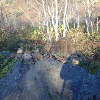沼ノ平の石碑があったので安全祈願をお祈り。