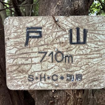 また出た　シンハイキングクラブ　別府

大分とか中津とか無いね🤭

標高が違いすぎるね？
はてっ😯