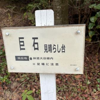 巨石見晴らし台