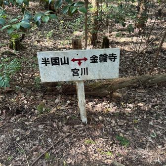 金輪寺方面へ。