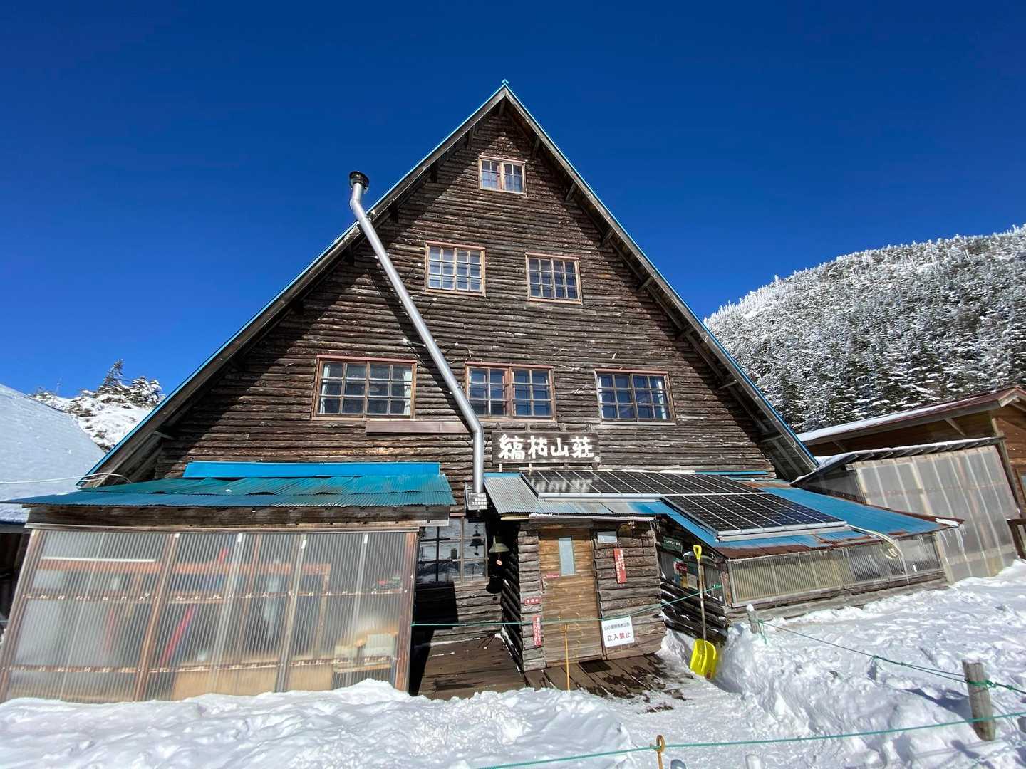 縞枯山荘