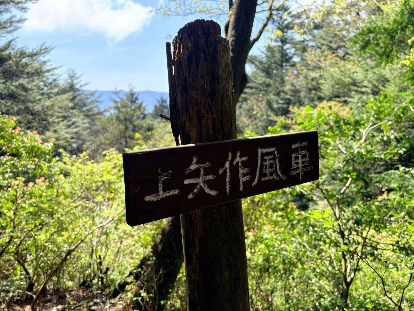 三森山-水晶山 周回コースの写真