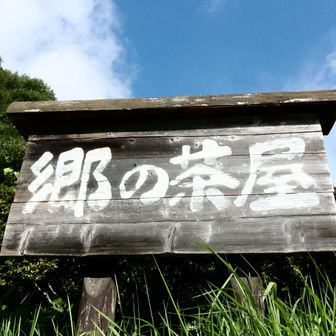 山麓郷の茶屋ー今日は公休日ー