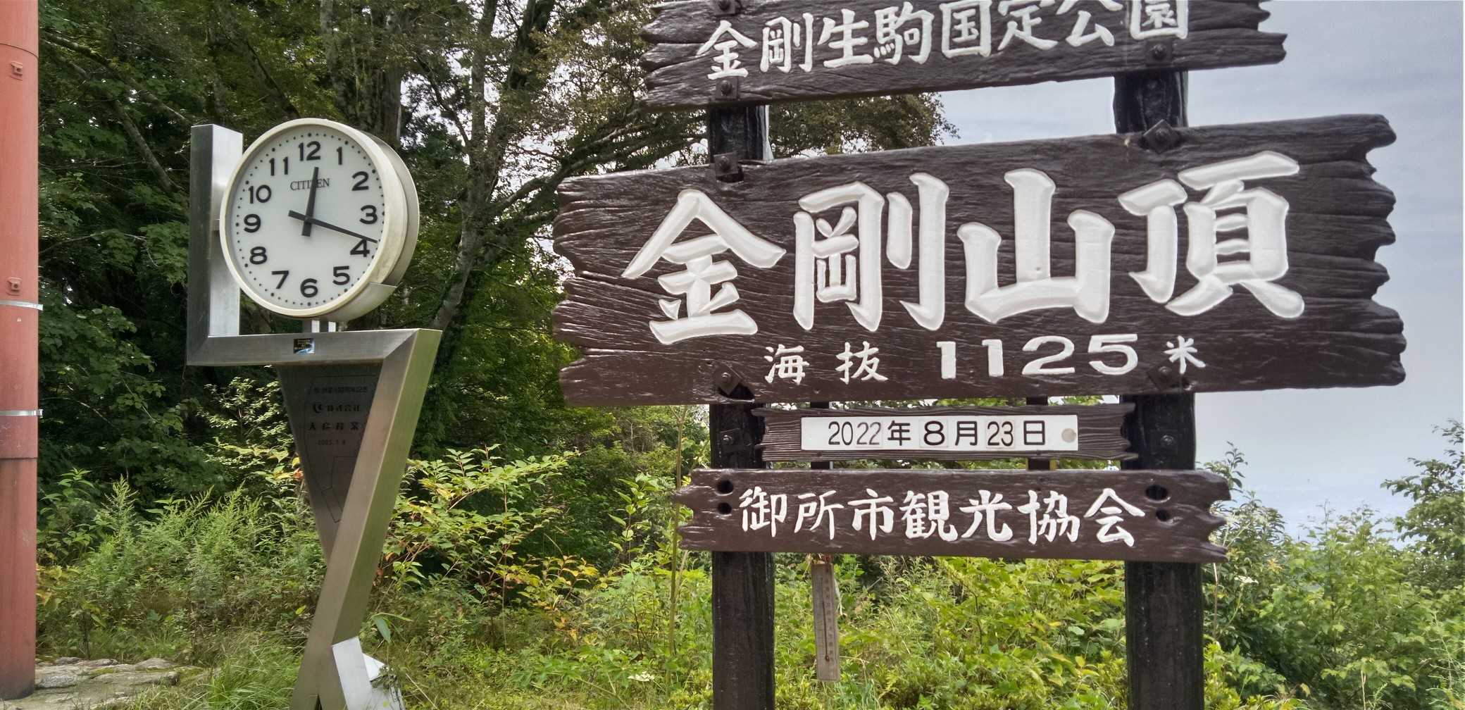 水越峠バス停-金剛山山頂売店-金剛山 周回コースの写真