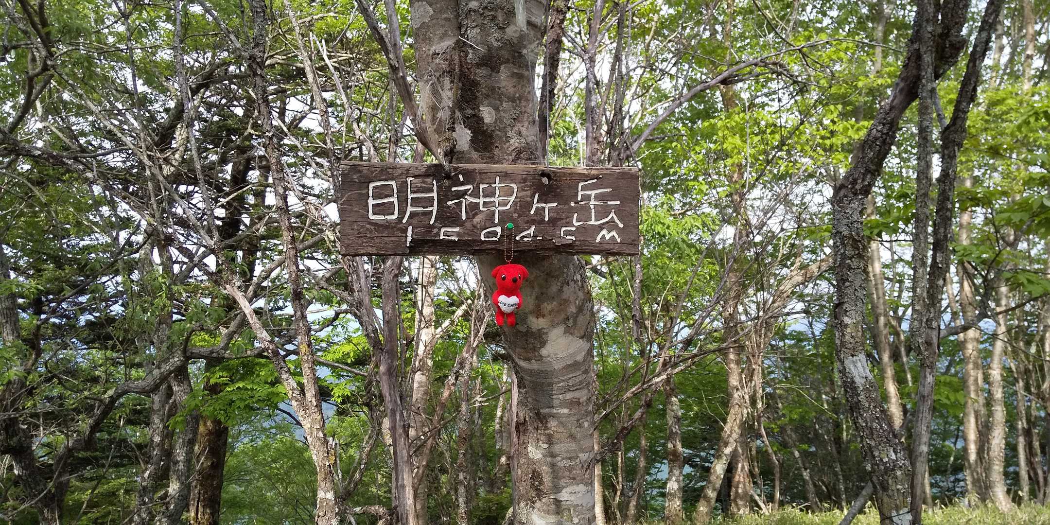 明神岳山頂