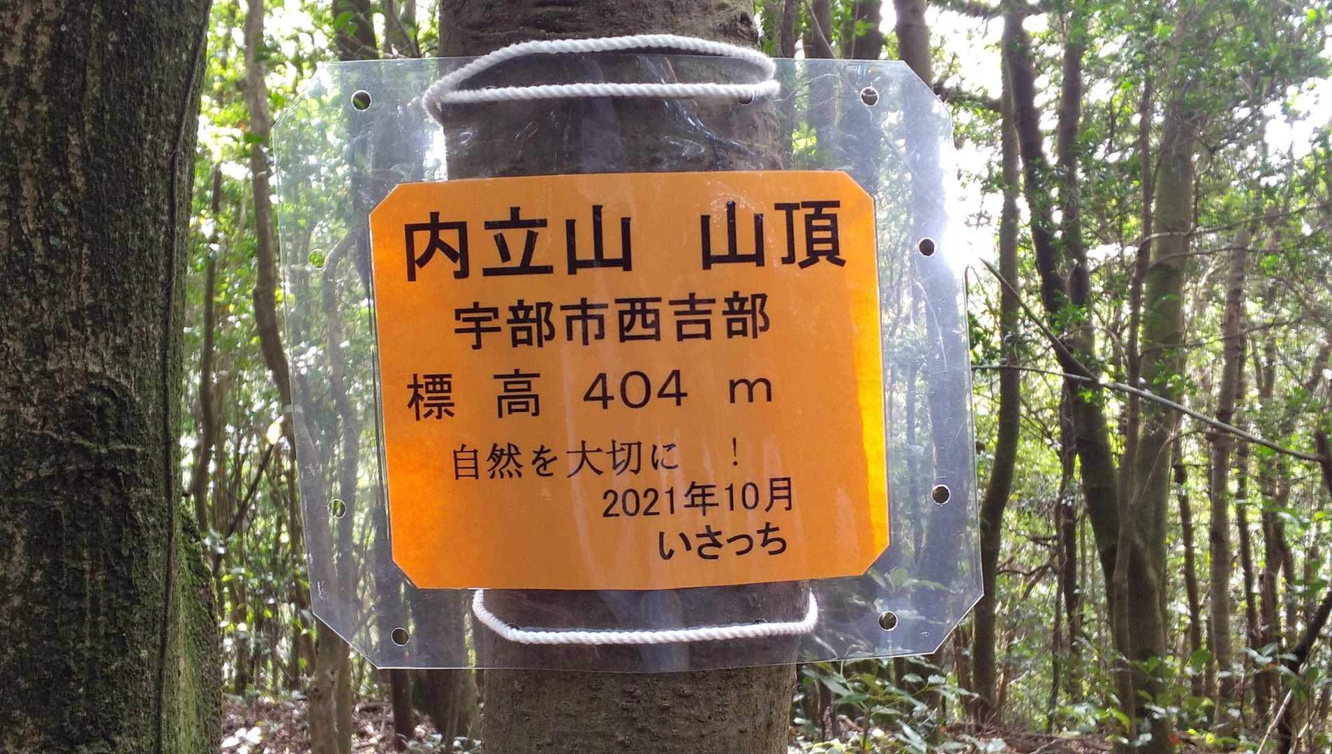 山頂表示。