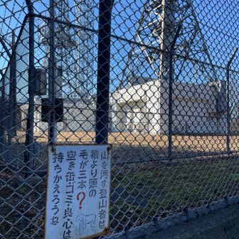 川木沢ノ頭山頂。ここにも電波塔。山頂標識は見当たらなかったが、変な看板あり。「猿より頭の毛が三本」とは…、一体どう言う意味？？🤔