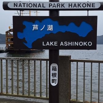 芦ノ湖到着。この後、箱根関所跡に行きました。