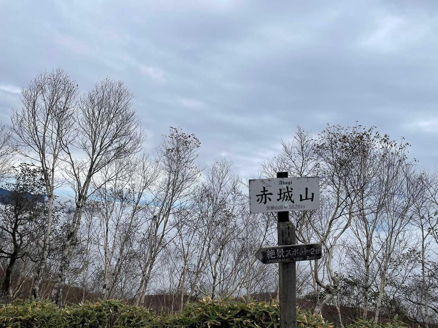 黒檜山-駒ヶ岳コースの写真