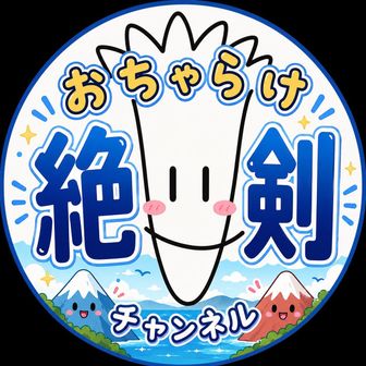絶剣