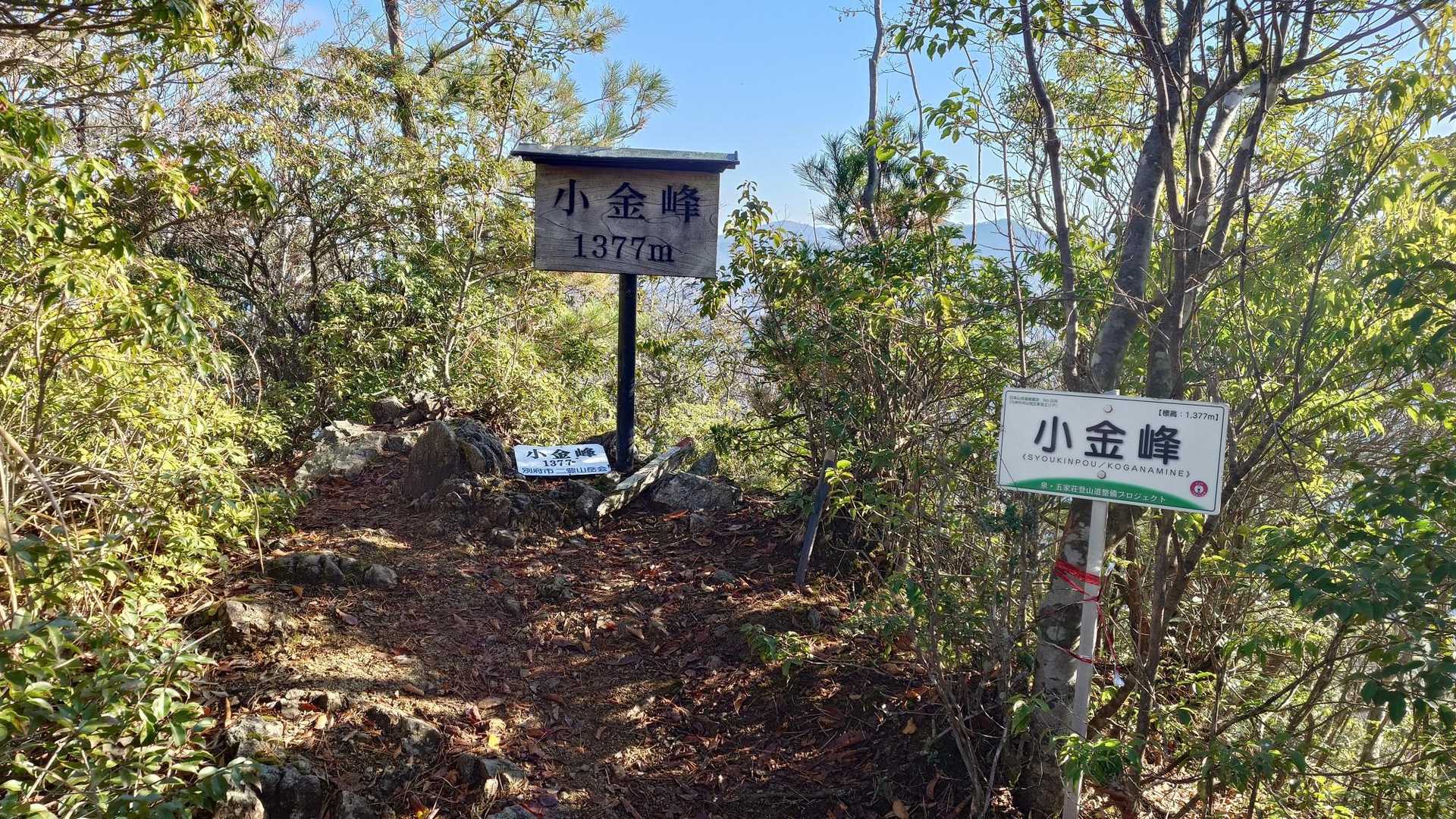 着いた　小金峰