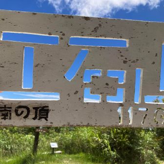 工石山南の頂き
