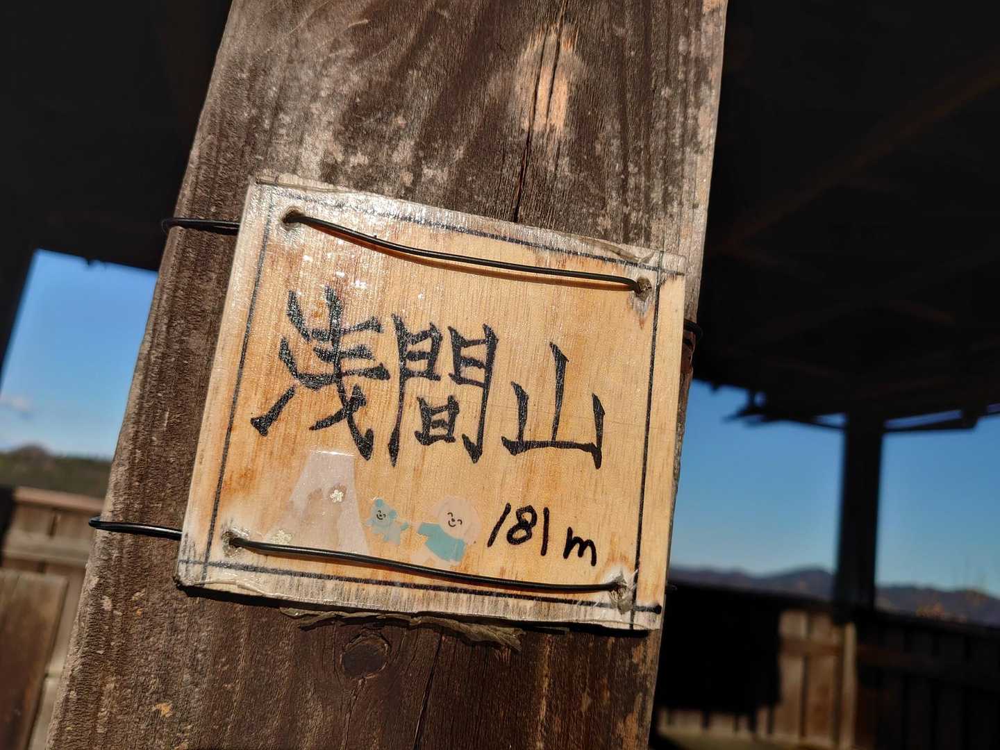 ㊗️お初の「浅間山」登頂🙌