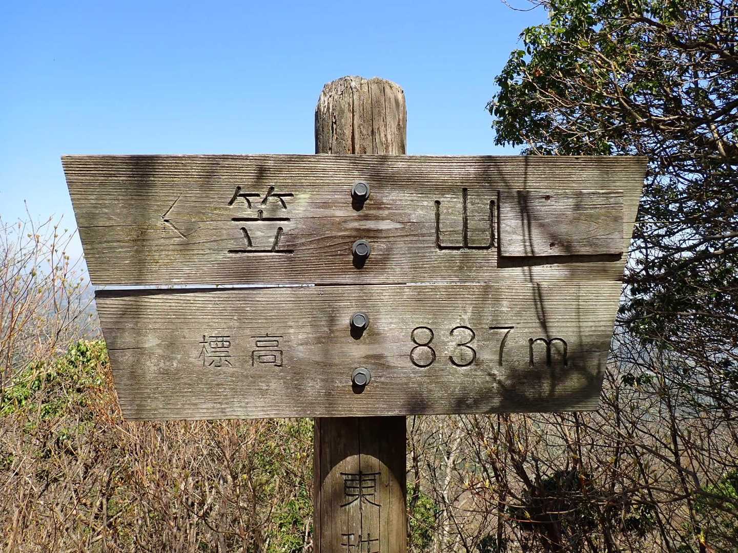 笠山（西峰）