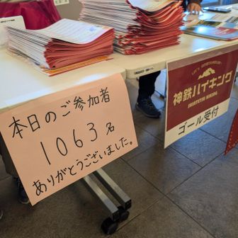 鈴蘭台駅にゴール。
1063人参加。