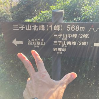 次は四方草山へ
