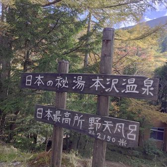 日本最高所にある野天風呂との事です❗️