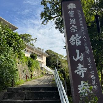 舘山寺へ