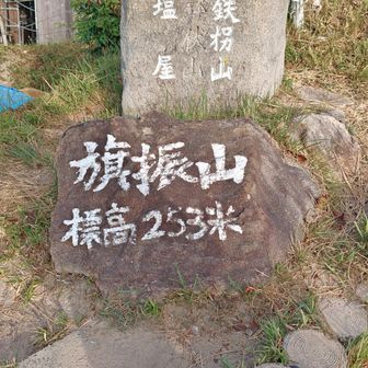 旗振山
鉢伏山も写真を撮ったはずが、保存されてなかった💦