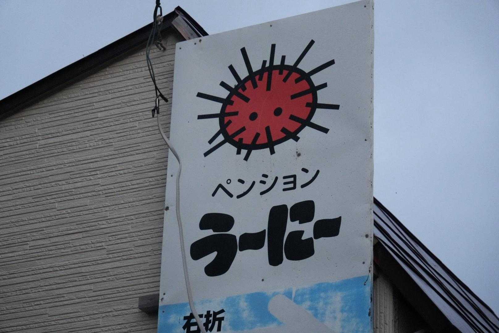 このペンションの名前、かわいい😍