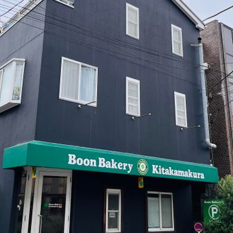 友人オススメのブーンベーカリー
実は初めて買います☺️
