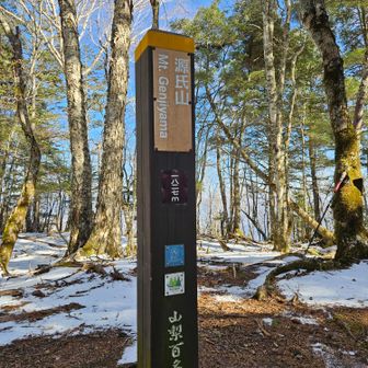 色々と大変で源氏山の山頂
まで写真は無し😅

源氏山に到着‼️
山梨百名山83座目です😆