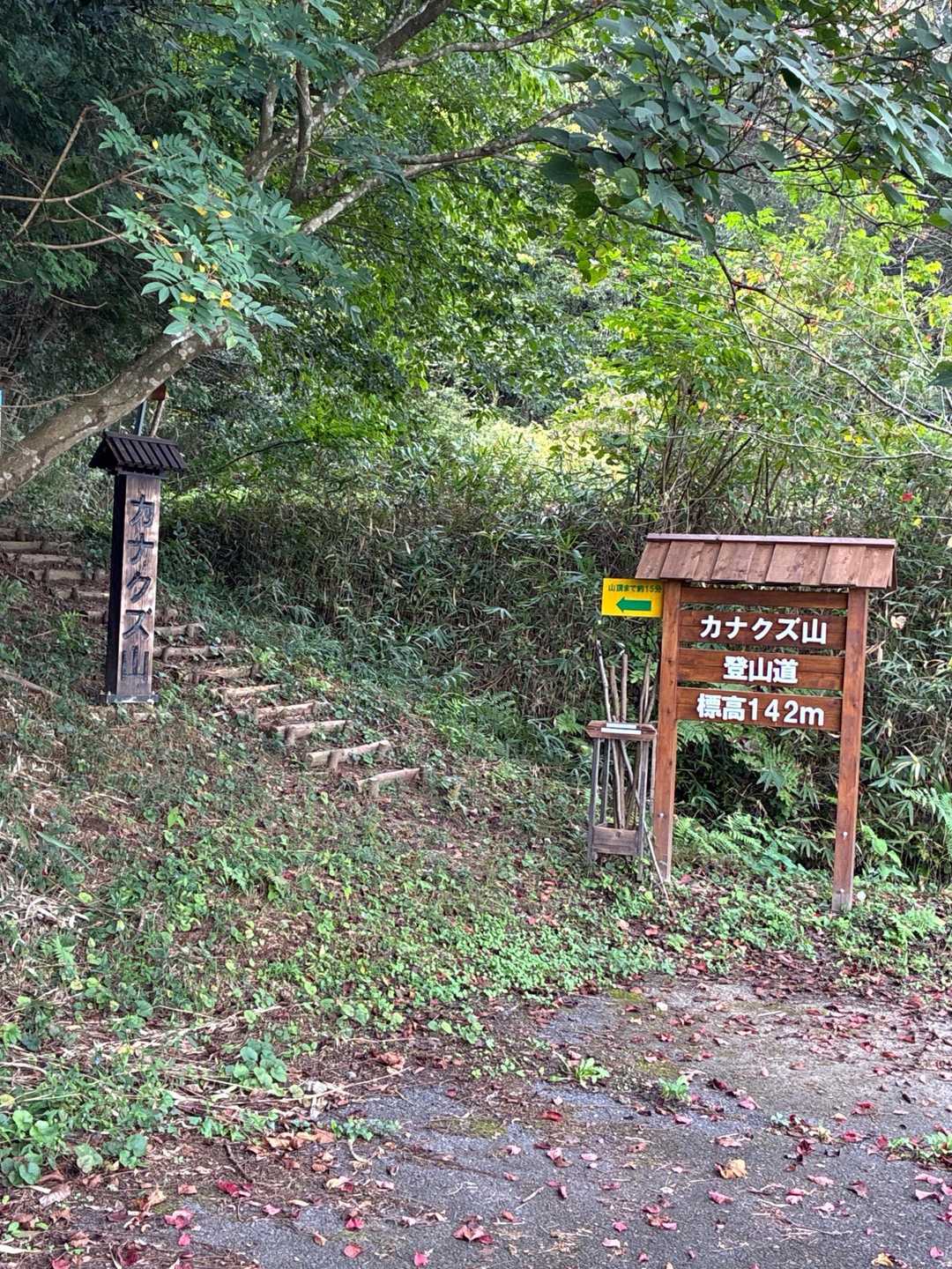 カナクズ山登山口です⛰️
山頂まで15分⏱️