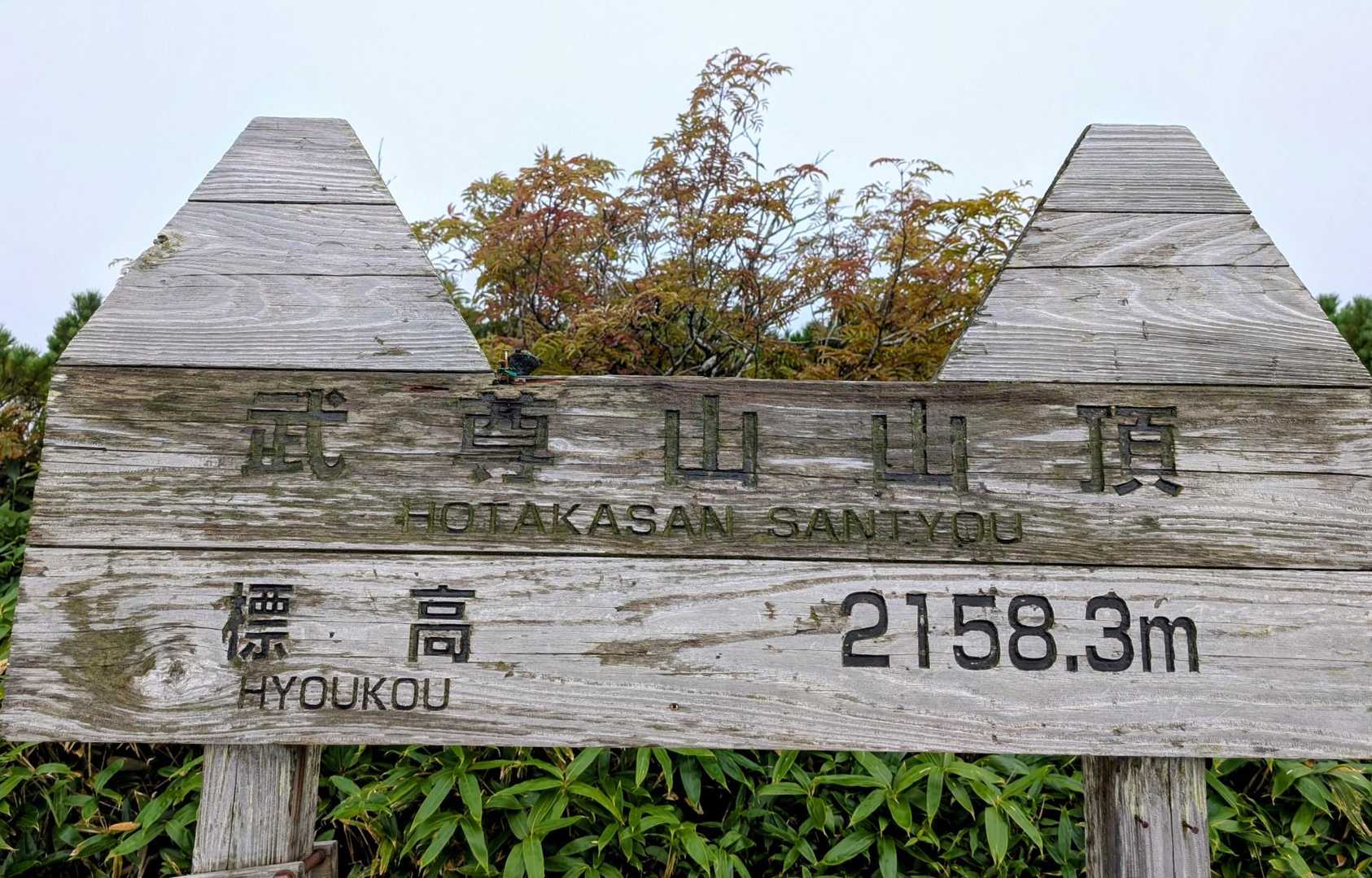 不動岳-前武尊-家の串山-武尊山 往復コースの写真