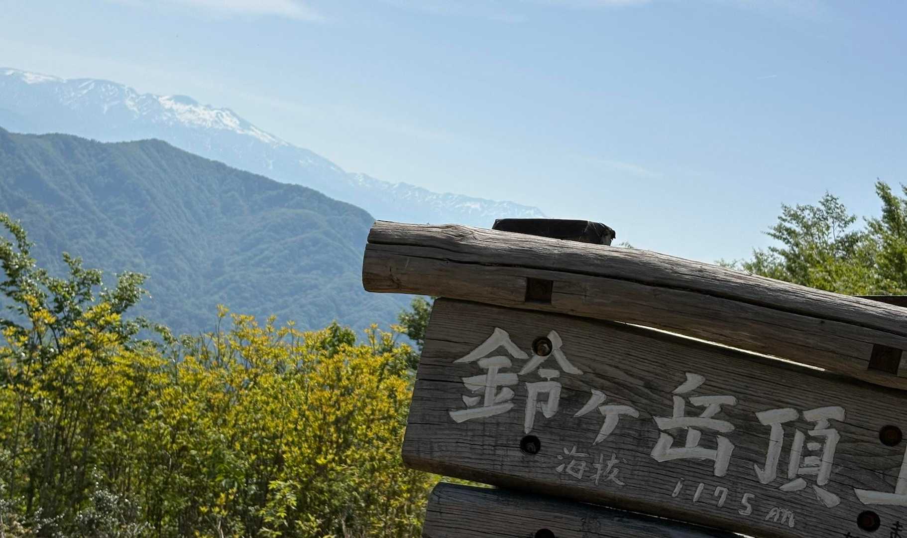 ひえぇ〜　ようやく来たよ〜💦
鈴ヶ岳　1175ｍ🚩　泣きそう🥲
