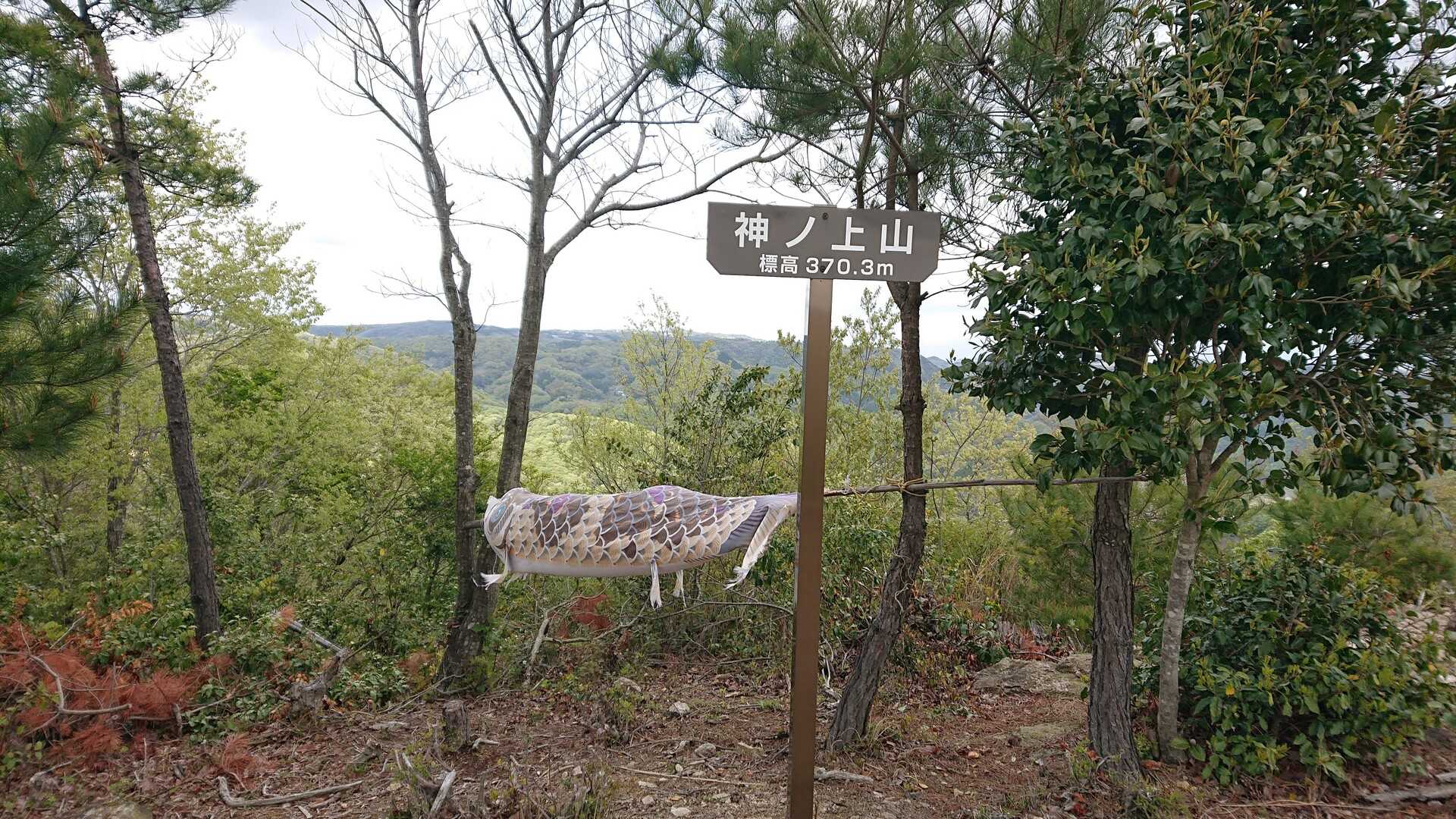 神ノ上山の写真