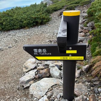 雪倉岳への分岐