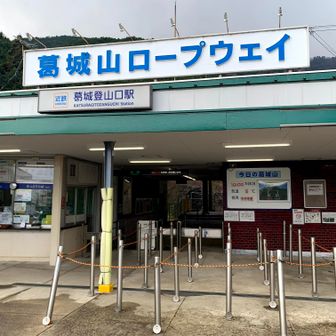 葛城登山口駅から葛城山上駅まで、雄大な山々の間を進む葛城山ロープウェイ。
眼下に広がる大和盆地、遠くに臨む大和三山の眺望など、豊かな自然に囲まれながら、山頂まで約6分間の空中散歩を楽しめるそうです。