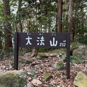 すぐに大法山山頂⛰️