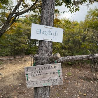 日の出山山頂321m
奥に眺望スポットもあります