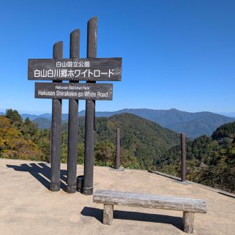 白山国立公園 白山白川郷ホワイトロードの標識標柱🪧
岐阜県側の山々が奥に見える⛰️