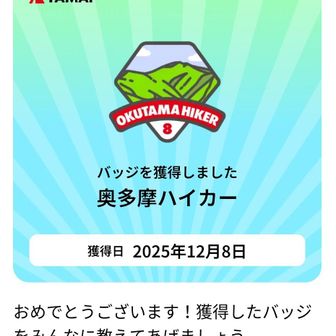 奥多摩ハイカーバッジゲットだぜ‼️🥰㊗️🎊