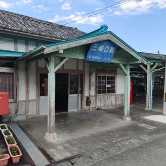 三峰口駅にゴール