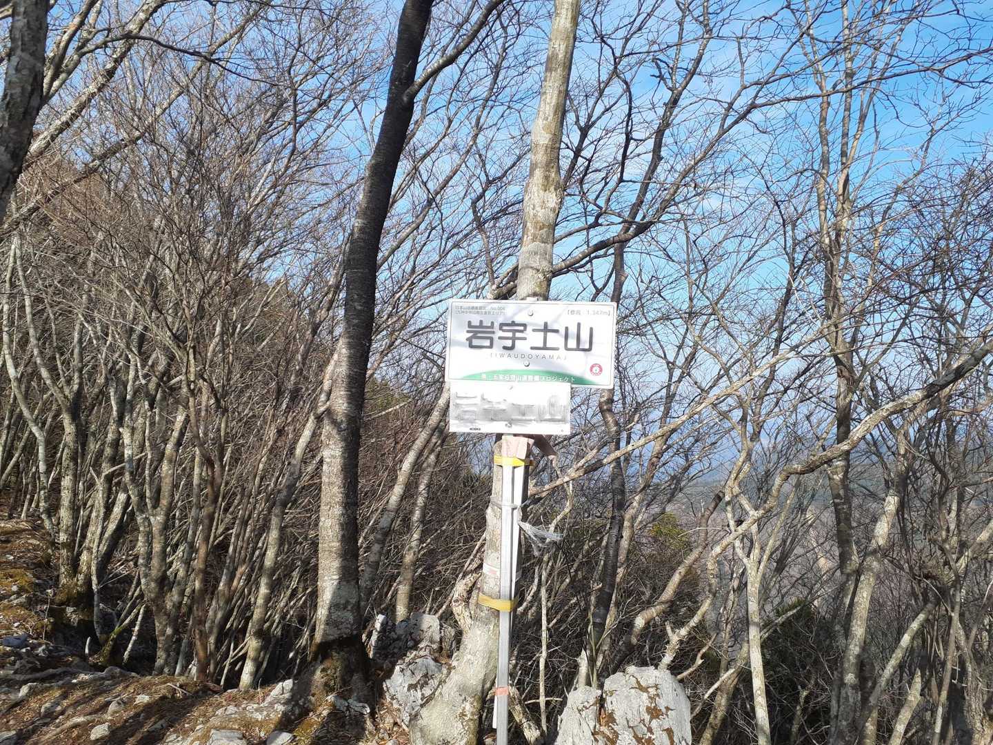 岩宇土山登山口-岩宇土山-上福根山 縦走コースの写真