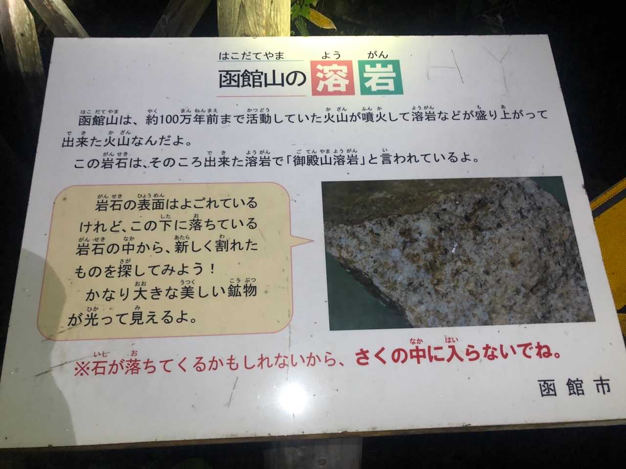 函館山の溶岩について