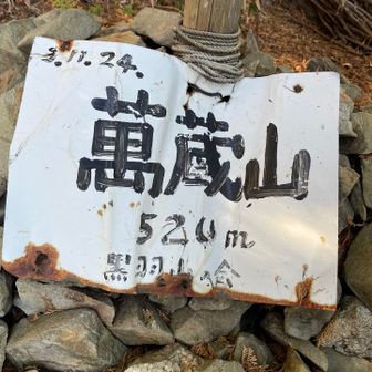 栃木100名山の萬蔵山です