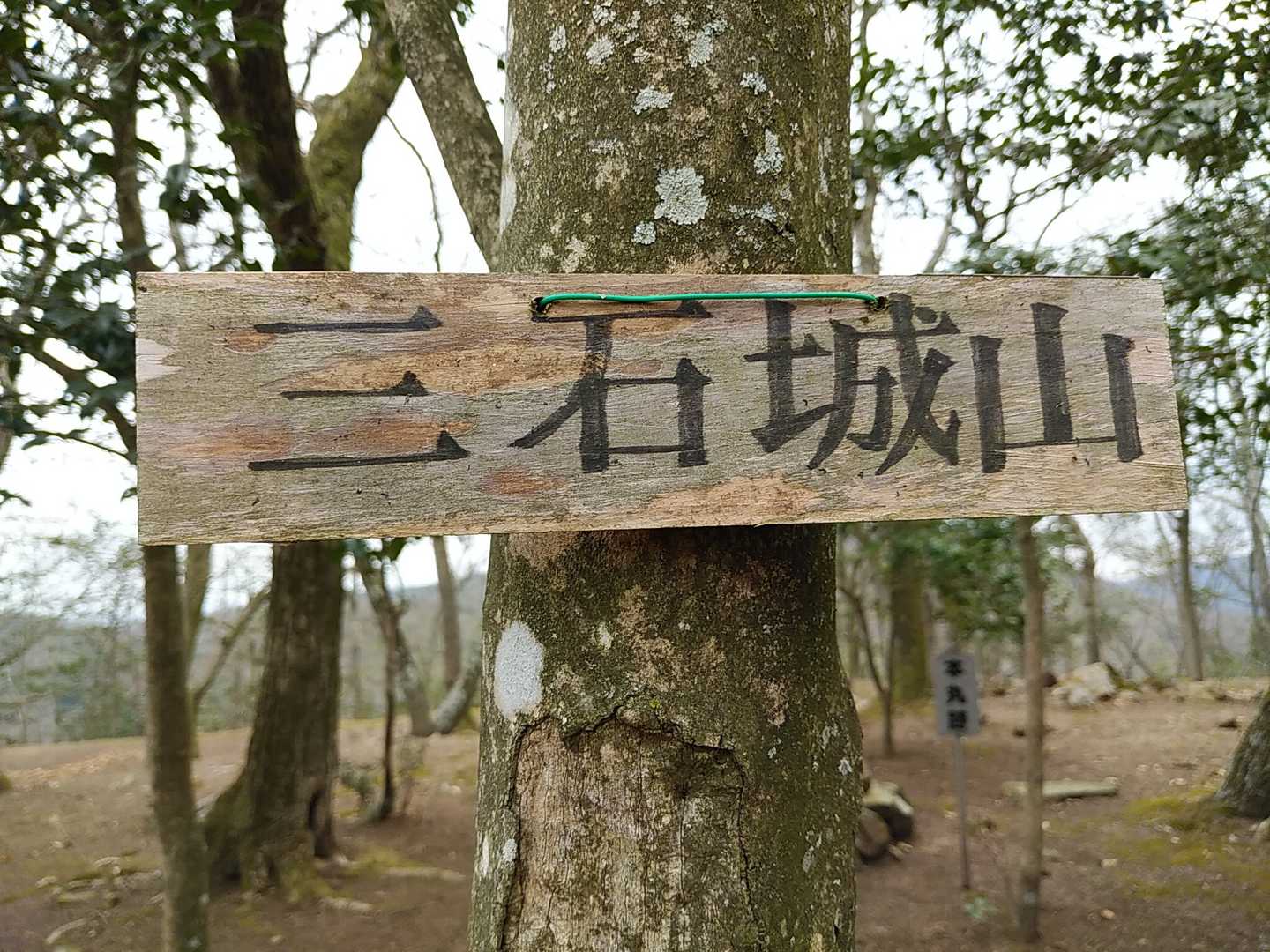 三石城山GET！