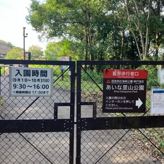 神鉄藍那駅からあいな里山公園へ到着。
早く着きすぎてゲート前で20ほど待機。
入園料は大人450円。