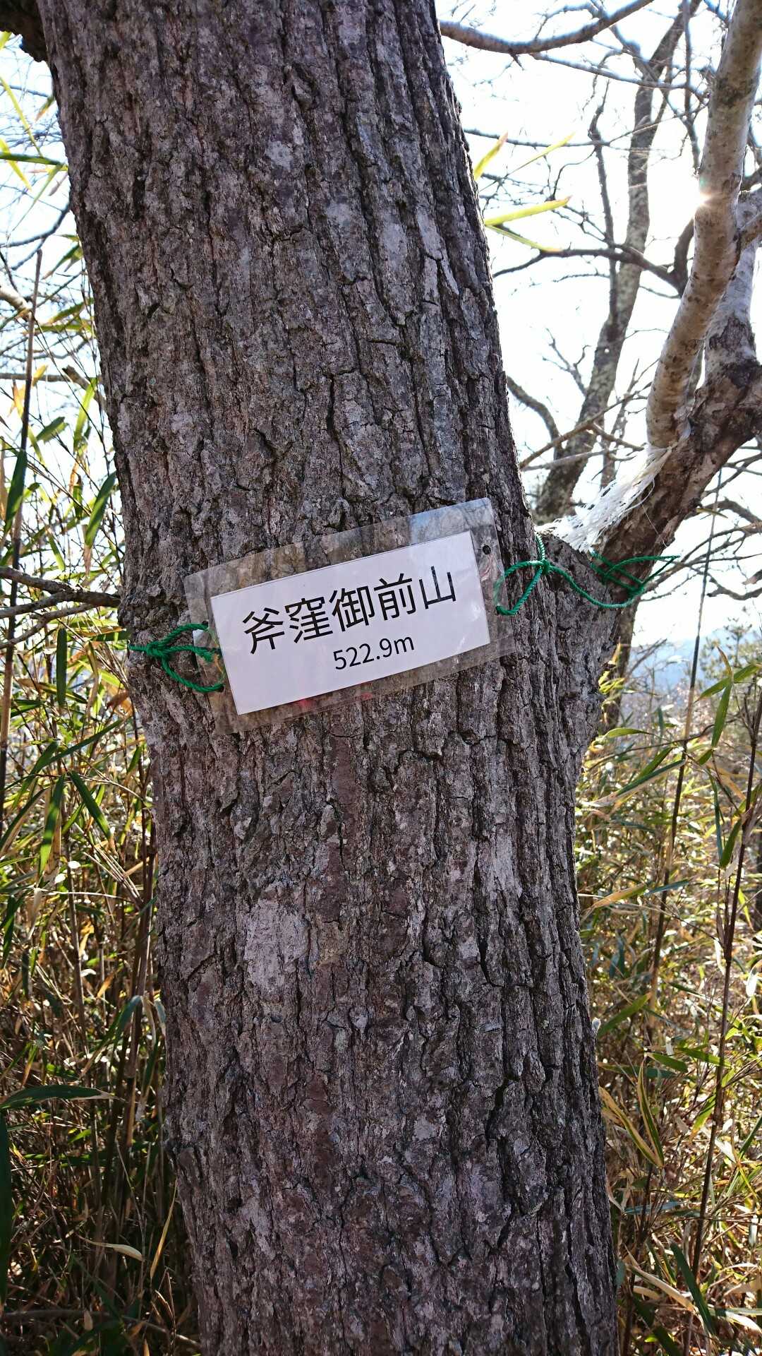 斧窪御前山▲に到着しました😄