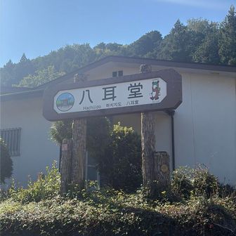八耳堂
ここにも🚻あります