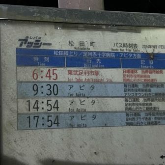 松田町バス停時刻表
赤雪山やのこぎり山で使えそう。
17:54で帰る。
昨日のお喋り運ちゃんは今日休みと言ってたから若いのが運転してた。
足利市の補助で運行しているので210円均一だそう。